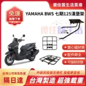 【台灣速發 免運】BWS 125 七期 漢堡架 水冷 後架 後箱架 漢堡架 水冷B 貨架 置物箱 置物架