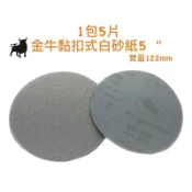 含稅 包/5片 金牛 5 ＂ 黏扣式 自黏式 白砂紙 砂紙盤 砂紙 自黏砂紙 白砂紙