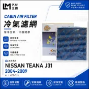 【LM汽材王國】冷氣濾網 TEANA 2004-2009年 J31 空調濾網 冷氣濾芯 NISSAN 裕隆 日產