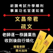 【文昌帝君疏文】文昌梓潼帝君/符令符咒文疏奏表表文/祈請神明正式文書/法師稟告用印/自行燒化/讀書考試升官功名/會考/高