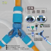(店+)奶嘴三通開關 三通 水槍配件 澆花 管類接頭 Y型接頭 水管轉換頭 洗車快速接頭 台灣製