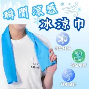 【瞬間涼感冰涼巾】運動巾 涼感巾 冰毛巾 快乾毛巾 急凍涼感巾 運動 健身 露營 台灣製 吸濕排汗 透氣舒適 #6214