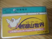 【靖】♫╭。中華電信。╯♥古早磁條式電話卡_劍湖山世界_〈A707A78〉己用完、無金額、僅供收藏