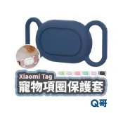 (店+)【Q哥】Xiaomi Tag 防水保護套 寵物專用 矽膠保護套 矽膠套 防摔殼 項圈配件 防丟器 軟殼 追蹤器 防水 TI095