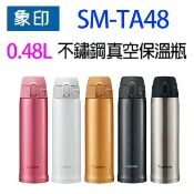 象印 SM-TA48 不銹鋼真空 0.48L 保溫瓶(顏色隨機出貨)
