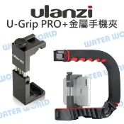 水世界3C Ulanzi U-Grip PRO U型馬鞍手提支架 ST-02S 金屬手機夾 三冷靴 公司貨【中壢-水世界】