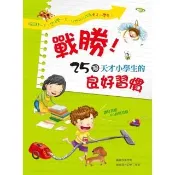 【momoBOOK】戰勝！25個天才小學生的良好習慣(電子書)