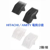 ⭐蝦皮發票⭐ AMITY 雅娜蒂 HITACHI CL-970TA／940TA／1000TA 電剪分套【2個/組】分套梳