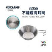 (店+)【Uniflame】不鏽鋼提耳碗 300ml /U668122(提耳碗 碗 不鏽鋼 戶外 露營)