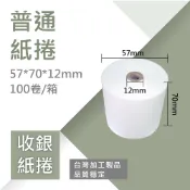 【普通紙捲】57x70x12mm｜100卷/箱｜收銀機‧收據紙卷‧統一發票‧計算機‧印表機