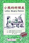 【灰熊iREAD】小熊系列－小熊的好朋友 艾爾斯．敏納立克、莫里斯．桑達克