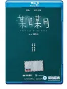 貓咖藍光碟--某日某月/日月星/聖士提反 When sun meets moon 2018 港產片