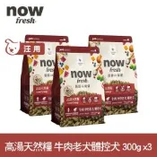 Now 牛肉高湯天然糧 中型老犬配方 300克 三件組 ★100克x9包出貨(乾濕兩吃 中顆粒 中型犬 火雞高湯 犬糧 狗飼料)