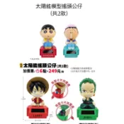 🌟7-11 蠟筆小新 太陽能模型搖頭公仔 航海王動畫海賊王魯夫 索隆蠟筆小新 阿呆款