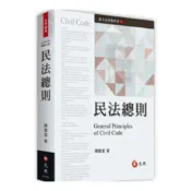 (店+)元照 書本熊 民法總則 五版(2025年01月) 陳聰富 9786263692558