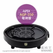 配件王日本精品 日本代購 空運 APIX AGP-350 韓式燒肉 電烤盤 烤肉 少油煙 可控溫 起司烤肉 韓國烤肉 不沾烤盤