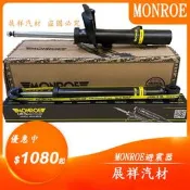 ✰展祥汽材✰PEUGEOT 208 12-19 前 後面 避震器(MONROE)