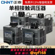 雲源優品 {可打統編 保固一年}正泰交流接觸式調壓器TDGC2大功率單相220V 三相380v變壓器調節器