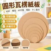 【圓形瓦楞紙板】材料 模型 幼兒園 環創 手工製作 白卡隔板 橢圓 紙板 訂製