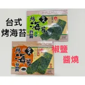 快速出貨～上豐台式烤海苔/椒鹽/醬燒 15送1