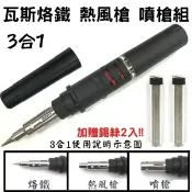ALL SPLENDID 3合1黑色瓦斯烙鐵焊槍 DIY熱風槍 噴槍 烙鐵筆 焊錫筆 免插電烙鐵 噴焊槍 瓦斯焊接工具 噴火槍 焊接 維修 焊錫筆 專業烙鐵 錫焊工具 電路板維修烙鐵
