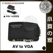 數位轉換盒 電視 TV 電腦螢幕 AV S-Video 轉 VGA D-sub 視訊 轉換盒 轉接盒 轉換器 小齊1