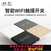 獅子國際購 {保固一年 可打統編}易微聯APP手機控制WIFI遠程定時家用鋼化玻璃面板86墻壁觸摸開關