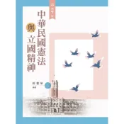 (店+)新文京 書本熊 中華民國憲法與立國精神（第七版2025）9786263921276