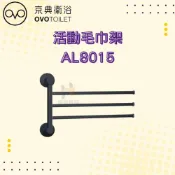 (店+)【OVO 京典衛浴】OVO 京典衛浴 AL8015 活動毛巾架 架子 浴室 毛巾