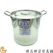 高鍋 湯鍋 20cm~28cm 台灣製婦品牌1:1深型高鍋 婦品牌 304不銹鋼高鍋 高湯鍋 白鐵高鍋
