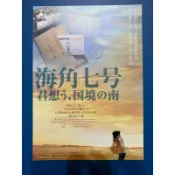 （絕版）台灣電影DM-海角七號(魏德聖執導/范逸臣)日版宣傳單