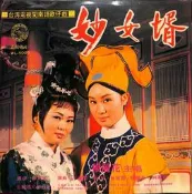 【笛笛唱片 】楊麗花-台視閩南語歌仔戲.妙女婿*黑膠唱片*[二片裝]