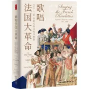 歌唱法國大革命：1787-1799年的大眾文化與政治（簡體書）(精裝)/勞拉‧梅森《東方出版中心》 時刻人文 【三民網路書店】