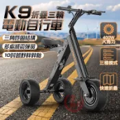 K9電動三輪車 獨特倒車系統 多重避震 10吋胖胎 30公里版 三秒收納 折疊車 三輪車 代步車 自行車
