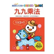 【風車圖書】九九乘法(FOOD超人學前必備練習本) 童書