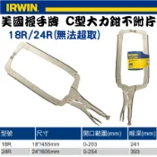 【五金大王】公司貨 IRWIN 美國 VISE-GRIP 握手牌萬能鉗 18R 24R C型固定鉗 不附片C型夾