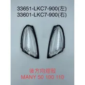 （光陽原廠零件）LKC7 左 右 後方向燈殼 全組 燈殼 MANY 魅力 美女 50 100 110 方向燈