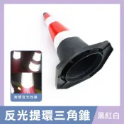 智殿 反光提環三角錐 黑紅白警示錐 交通施工安全錐 交通錐 警示三角錐 施工警示錐 165-BRW6001