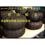 「情」況緊急時最狂銷的台灣茶【酸柑茶{1}】2008年《北埔陳年酸柑茶》：本賣場自創沖泡法，輕鬆、香濃又強身