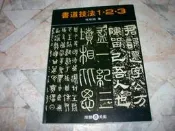 書道技法1‧2‧3｜杜忠誥｜2007年6月四版17刷｜雄獅