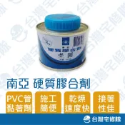 南亞 硬質膠合劑 100g 小罐 PVC塑膠管黏著劑 接著劑 黏合劑 塑膠管膠 水管膠─ 台灣宅修隊