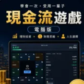 現金流遊戲電腦版 線上財商桌遊 理財投資  繁體中文 台灣版 富爸爸窮爸爸 手機平板可用 附完整指南 上班族財商管理課