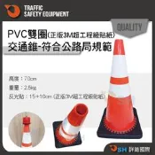 【正版3M超工程級PVC雙圈交通錐】符合CNS4345第一級/公路局專用/現貨/3M超工程級反光貼紙/高速公路交通錐