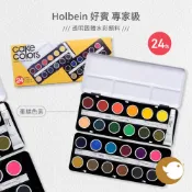 【CHL】Holbein 好賓 專家級 透明固體水彩顏料 塊狀水彩餅 蛋糕色系 24色 水彩盒 粉餅水彩 不透明水彩