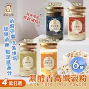 【誠實堅果】濃醇香高纖榖粉 五穀粉/黃金亞麻仁粉/黑芝麻粉/麵茶粉 四款任選x6罐(沖泡飲品/純素/早餐)