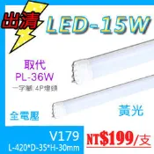 【LED.SMD專業燈具網】(LUV179)黃光 LED輕鋼架 取代PL-36W 附燈管 LED 15W/支 保固