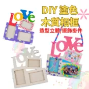 【小布的雜貨】 LOVE木質相框  母親節 DIY塗色相框 台灣現貨+發票 親子照片 手工禮物 掛飾 居家擺件 相框