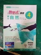 無劃記 12年國教 教師用 翰林版 國中 教學式講義 自然 4 國二下 翰林國中教學式講義 含解答 29H