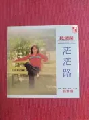 張德蘭 茫茫路 黑膠唱片lp 碟面分別94新以上/近95新