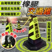 【實測影片✅現貨】 橡膠路錐 交通錐 塑膠路錐 三角錐 路錐 停車路障錐 交通反光錐 反光錐 禁止停車 專用車位